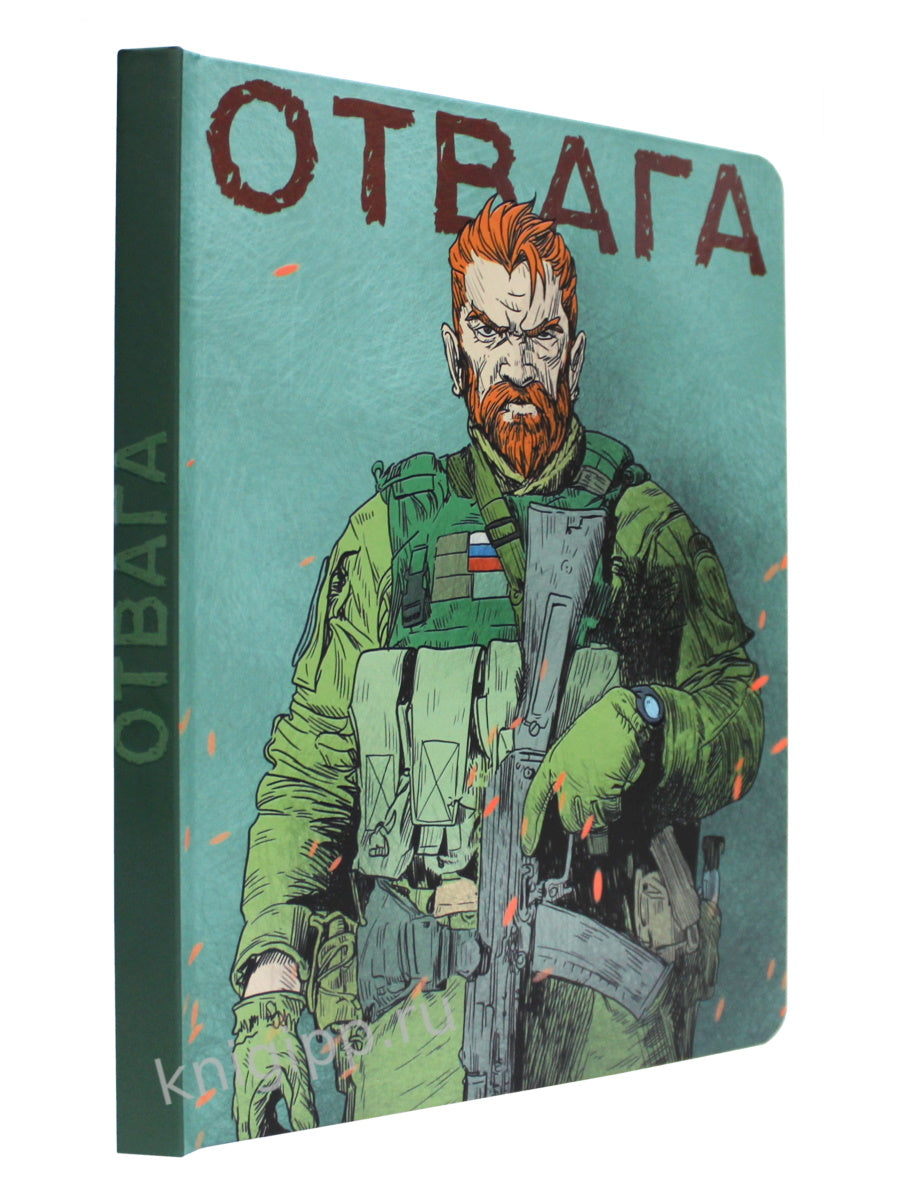 MyArt. СКЕТЧБУК "НАШИ ПАРНИ" ОТВАГА