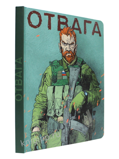 MyArt. СКЕТЧБУК "НАШИ ПАРНИ" ОТВАГА