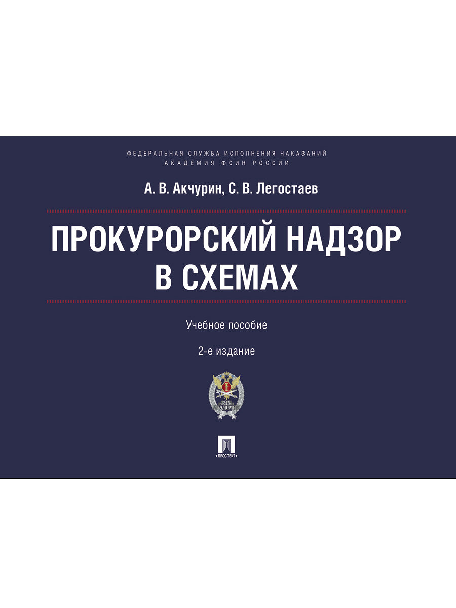 Прокурорский надзор в схемах. Уч. пос.-2-е изд., перераб. и доп.-М.:Проспект; Академия ФСИН России,2025.