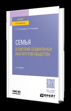 СЕМЬЯ В СИСТЕМЕ СОЦИАЛЬНЫХ ИНСТИТУТОВ ОБЩЕСТВА 3-е изд., пер. и доп. Учебное пособие для вузов