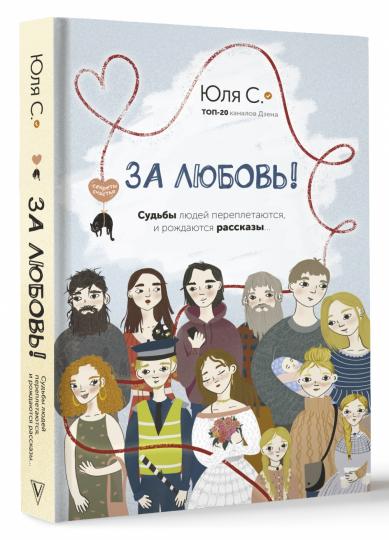 За любовь! Судьбы людей переплетаются, и рождаются рассказы...