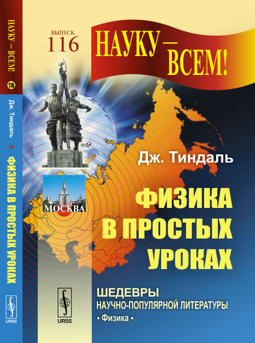 Физика в простых уроках. Пер. с англ.