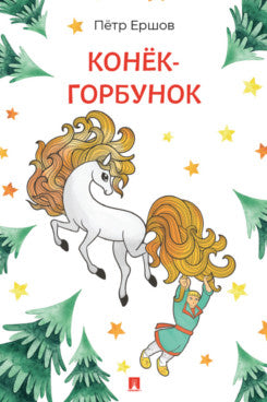 Конёк-Горбунок. Сказка в стихах.-М.:Проспект,2026. (Серия «Расту с книгой»).