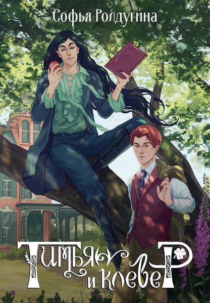 Тимьян и клевер