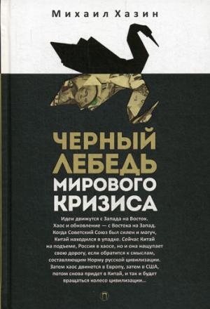 РипА.ПопЭкон.Черный лебедь мирового кризиса