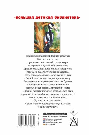 Лесная газета. Сказки и рассказы