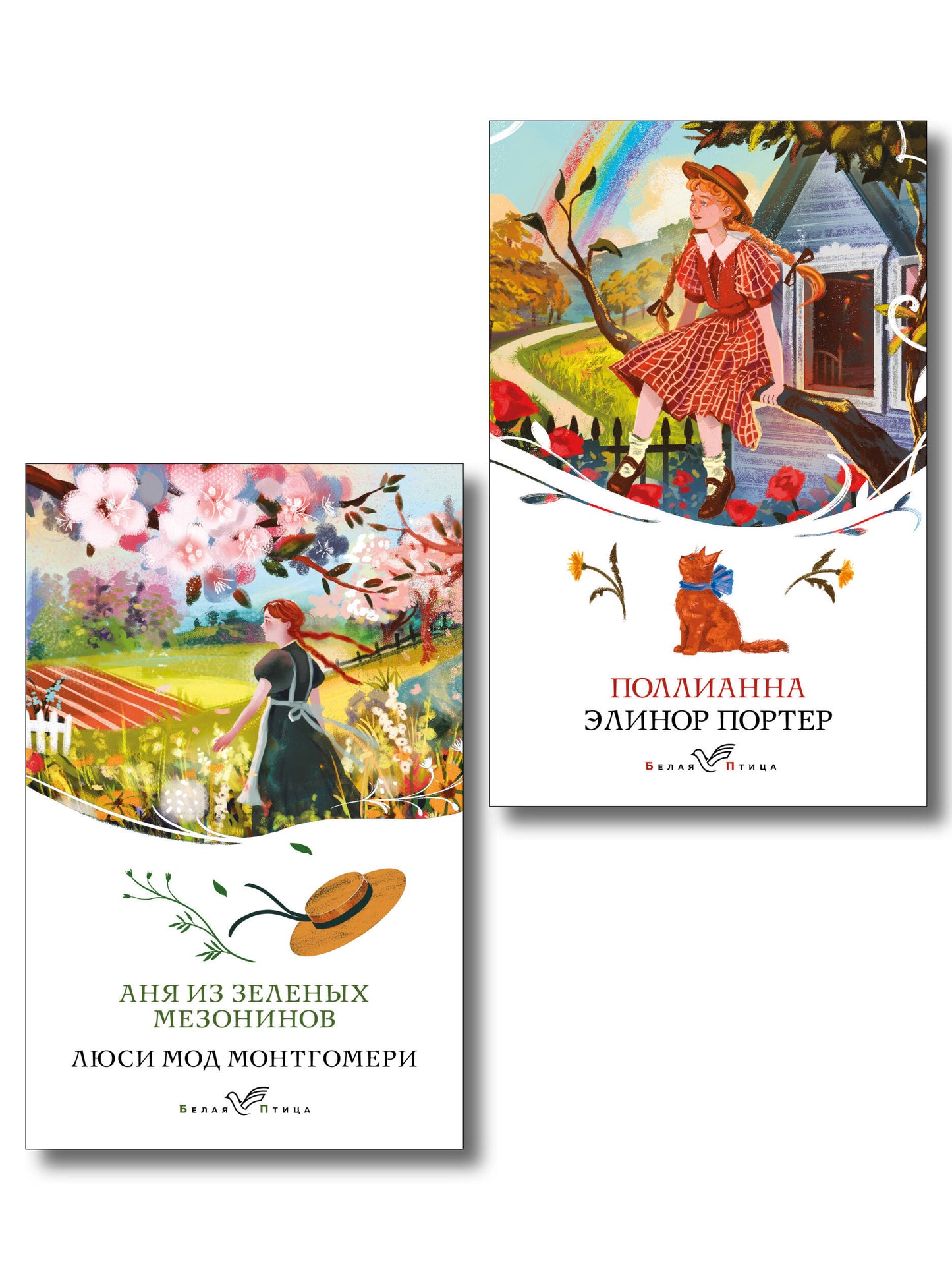 Набор "Истории о невероятных девочках" (комплект из 2 книг: Аня из Зелёных Мезонинов, Поллианна)