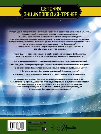 Футбол. Большая энциклопедия
