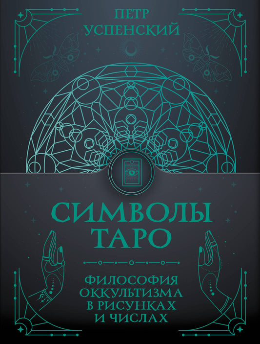 Символы Таро: философия оккультизма в рисунках и числах