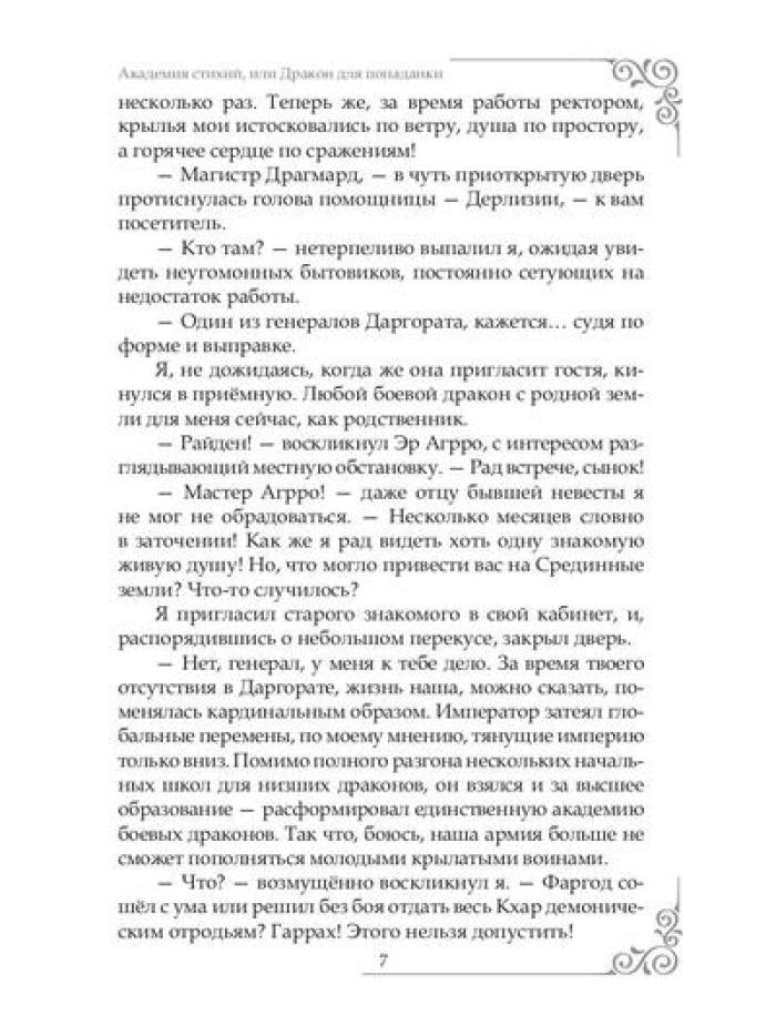 Академия Стихий, или Дракон для попаданки