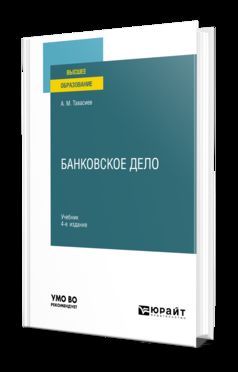 БАНКОВСКОЕ ДЕЛО 4-е изд., пер. и доп. Учебник для вузов