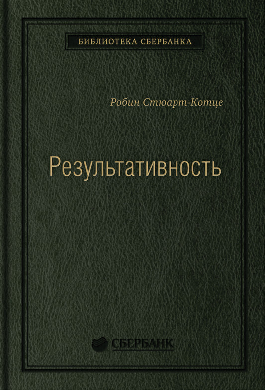 26_т_Книга "Результативность: секреты эффективного поведения"