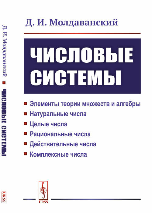 Systèmes décrits : éléments théoriques, éléments et algorithmes. Натуральные числа. C'est vrai. Рациональные числа. Действительные числа. Chisla complexe
