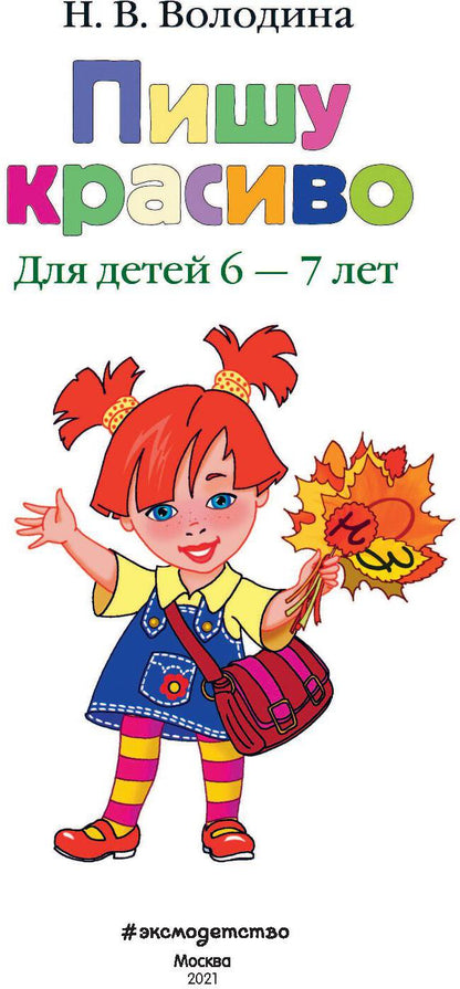 Пишу красиво: для детей 6-7 лет