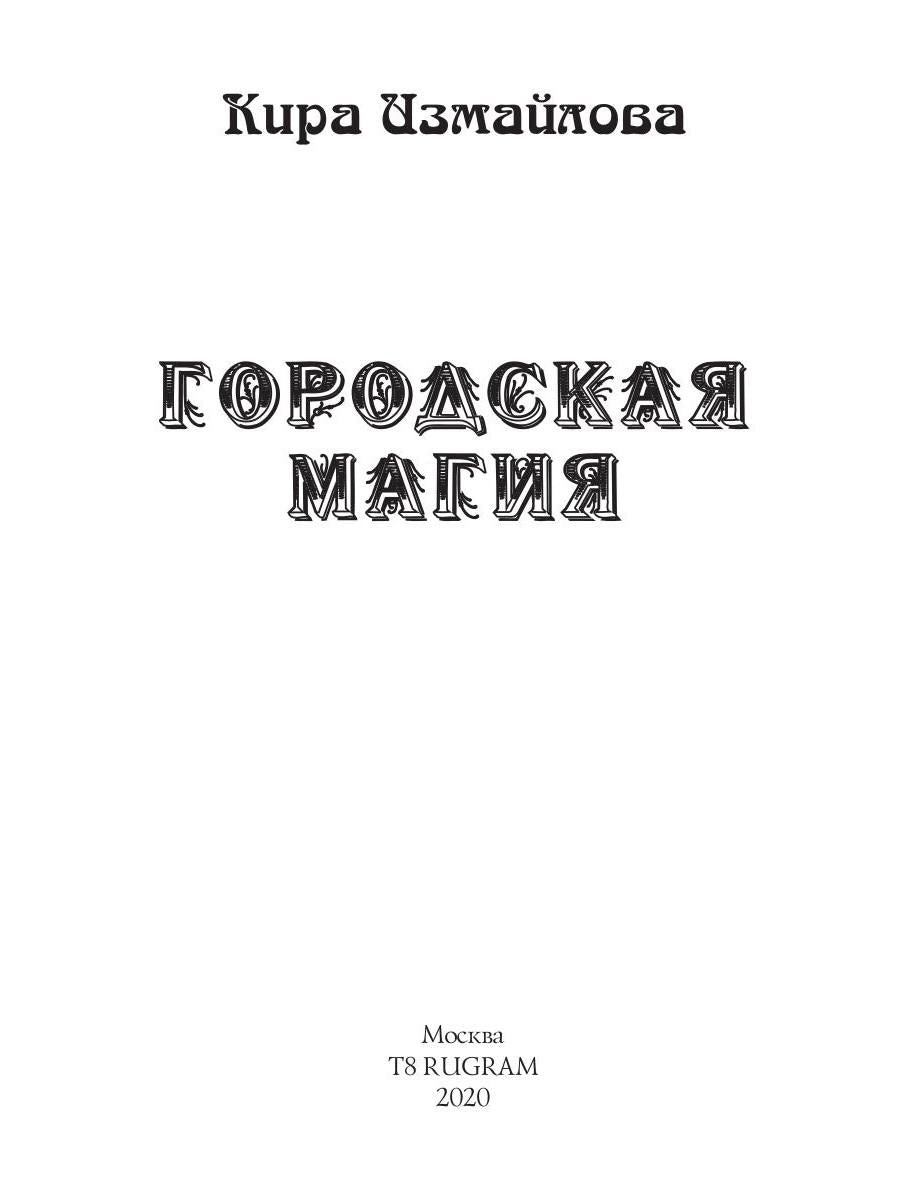 Городская магия