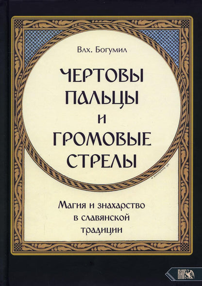 Чертовы пальцы и громовые стрелы. Магия и знахарство в славянской традиции