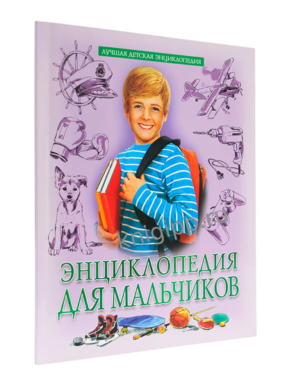 ЛУЧШАЯ ДЕТСКАЯ ЭНЦИКЛОПЕДИЯ новая 96стр. ЭНЦИКЛОПЕДИЯ ДЛЯ МАЛЬЧИКОВ