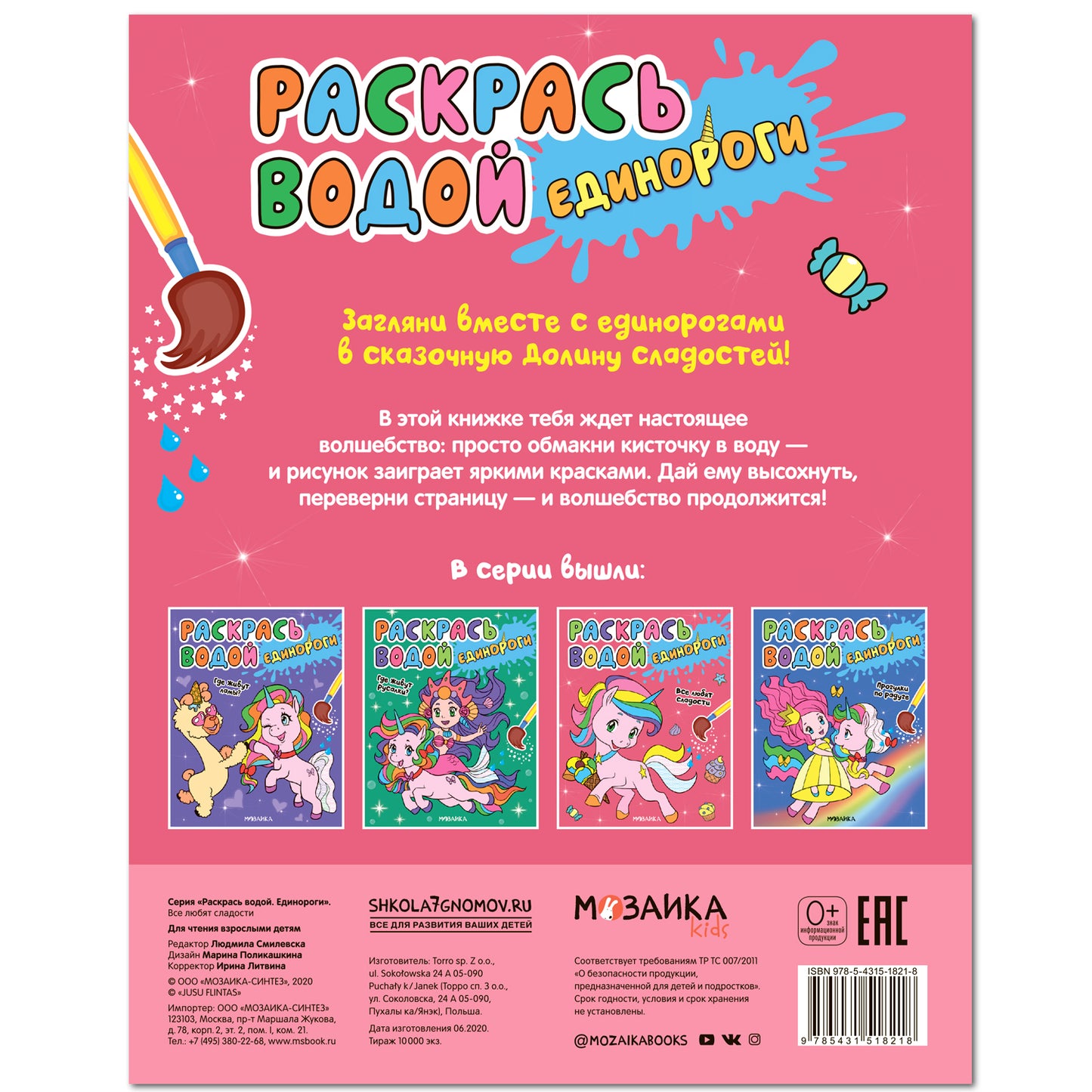 Раскрась водой. Единороги. Все любят сладости