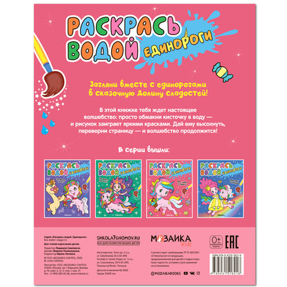 Раскрась водой. Единороги. Все любят сладости