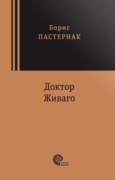 Доктор Живаго