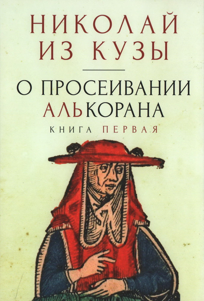 Николай из Кузы. О просеивании Алькорана. Книга первая/ Николай из Кузы; пер. с лат., примеч. Ю. Е. Смирнова.