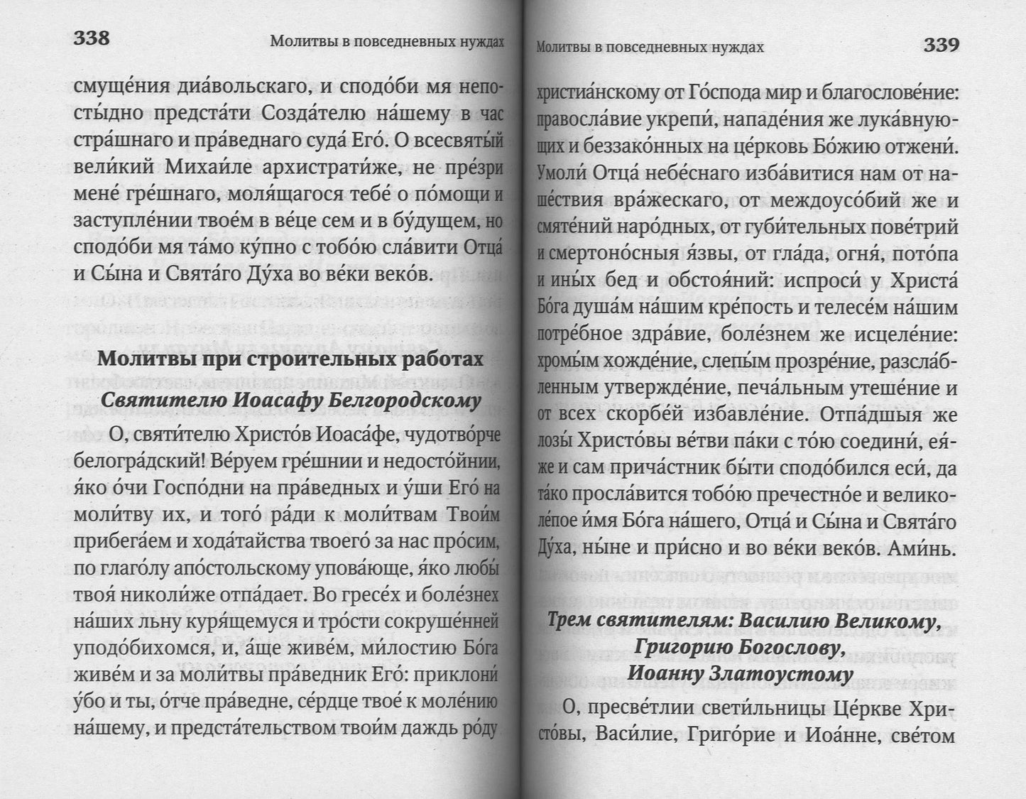 Молитвослов Молитвенная защита православного христ