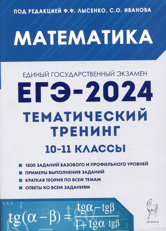 Математика. ЕГЭ-2024. Тематический тренинг. 10-11 классы. / Под ред. Лысенко, Иванова.