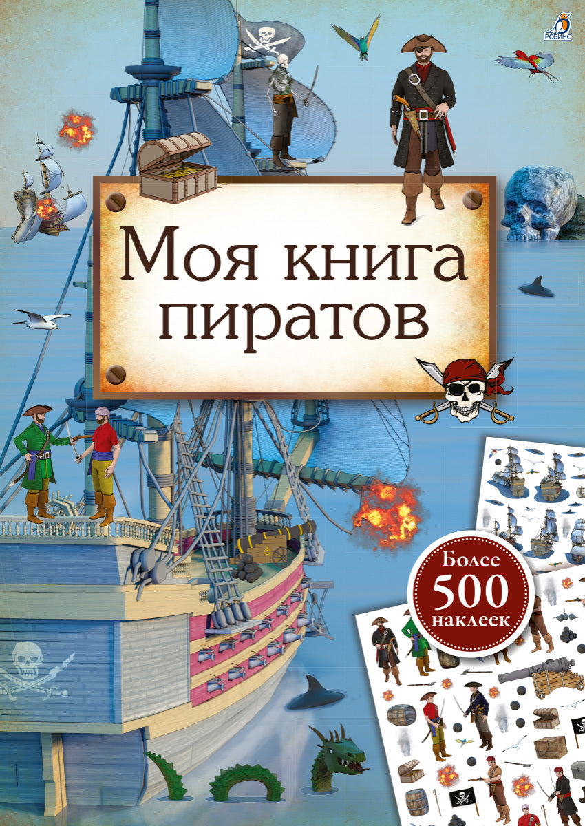 Моя книга пиратов (более 500 наклеек)