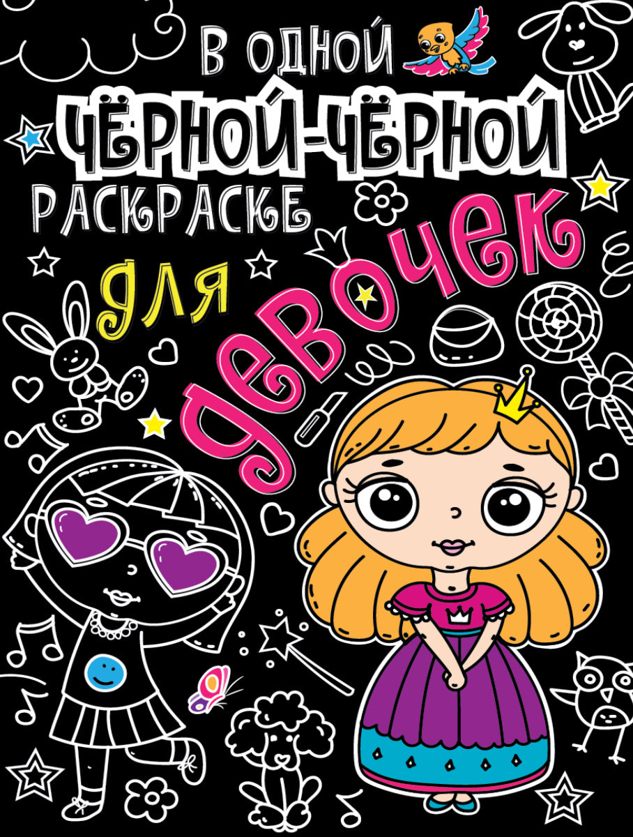 В одной чёрной-чёрной раскраске...ДЛЯ ДЕВОЧЕК
