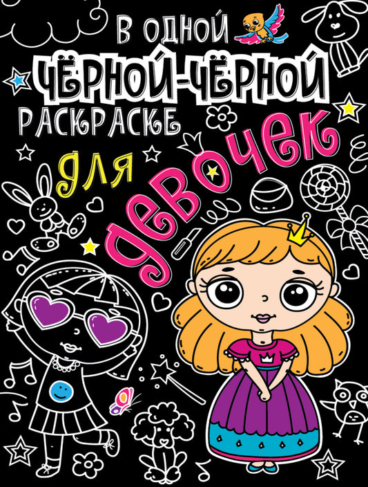 В одной чёрной-чёрной раскраске...ДЛЯ ДЕВОЧЕК