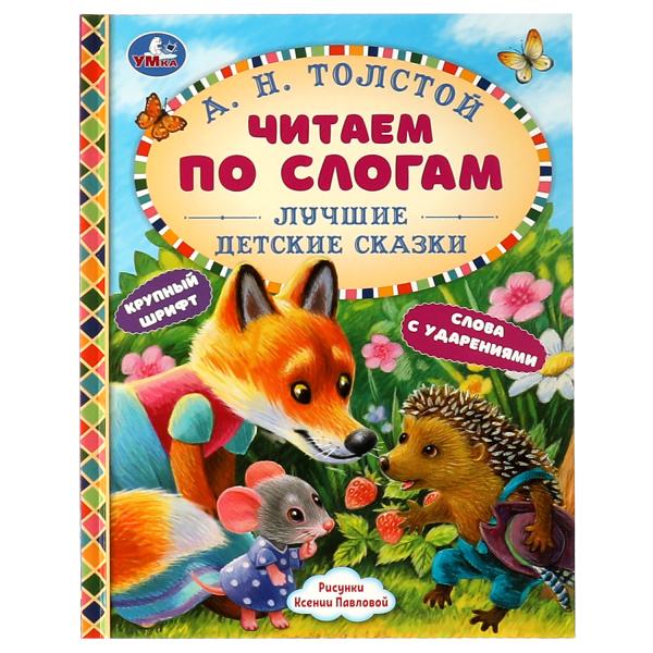 Лучшие детские сказки. A. H. Tolstoï. C'est un slogan. 48 pièces. тв. переплет. Умка в кор.30шт