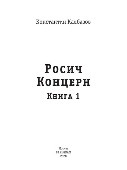 Росич. Концерн