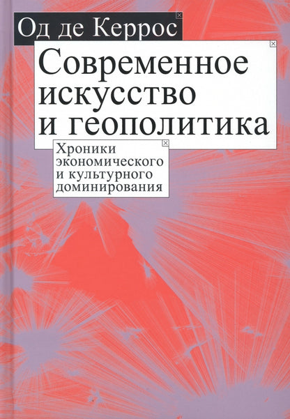 Современное искусство и геополитика: Хроники экономического и культурного доминирования