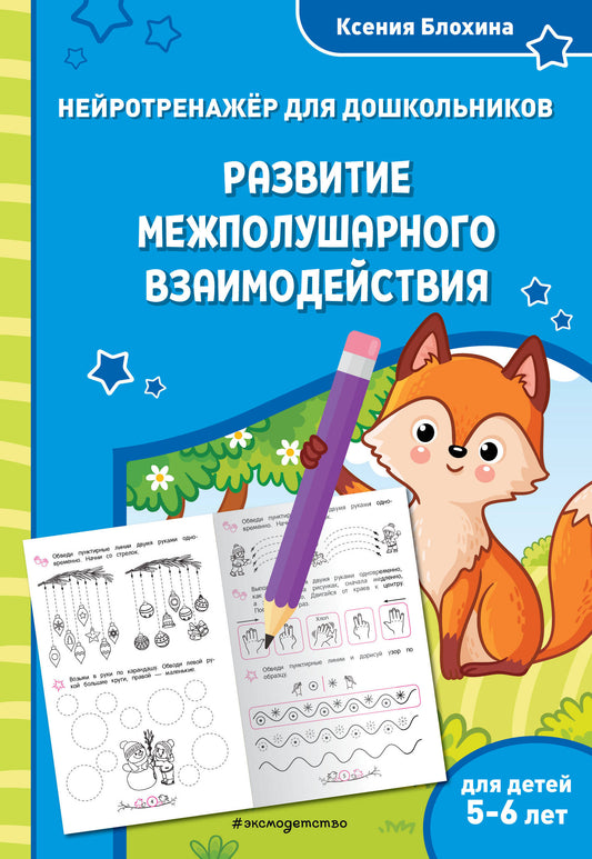 Развитие межполушарного взаимодействия: для детей 5-6 лет