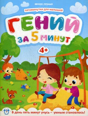 Гений за 5 минут 4+