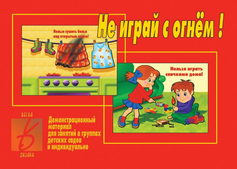 Игра Не играй с огнем Д-298 (Весна-дизайн)