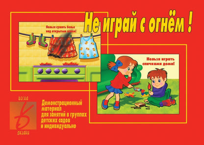 Игра Не играй с огнем Д-298 (Весна-дизайн)