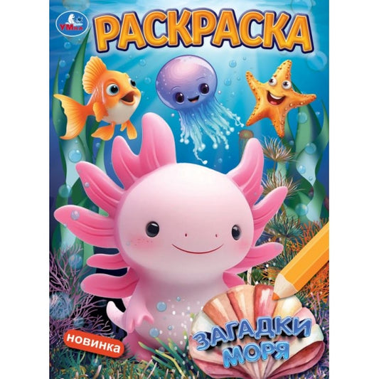 Загадки моря. Раскраска. 214х290 мм. Скрепка. 16 стр. Умка в кор.50шт