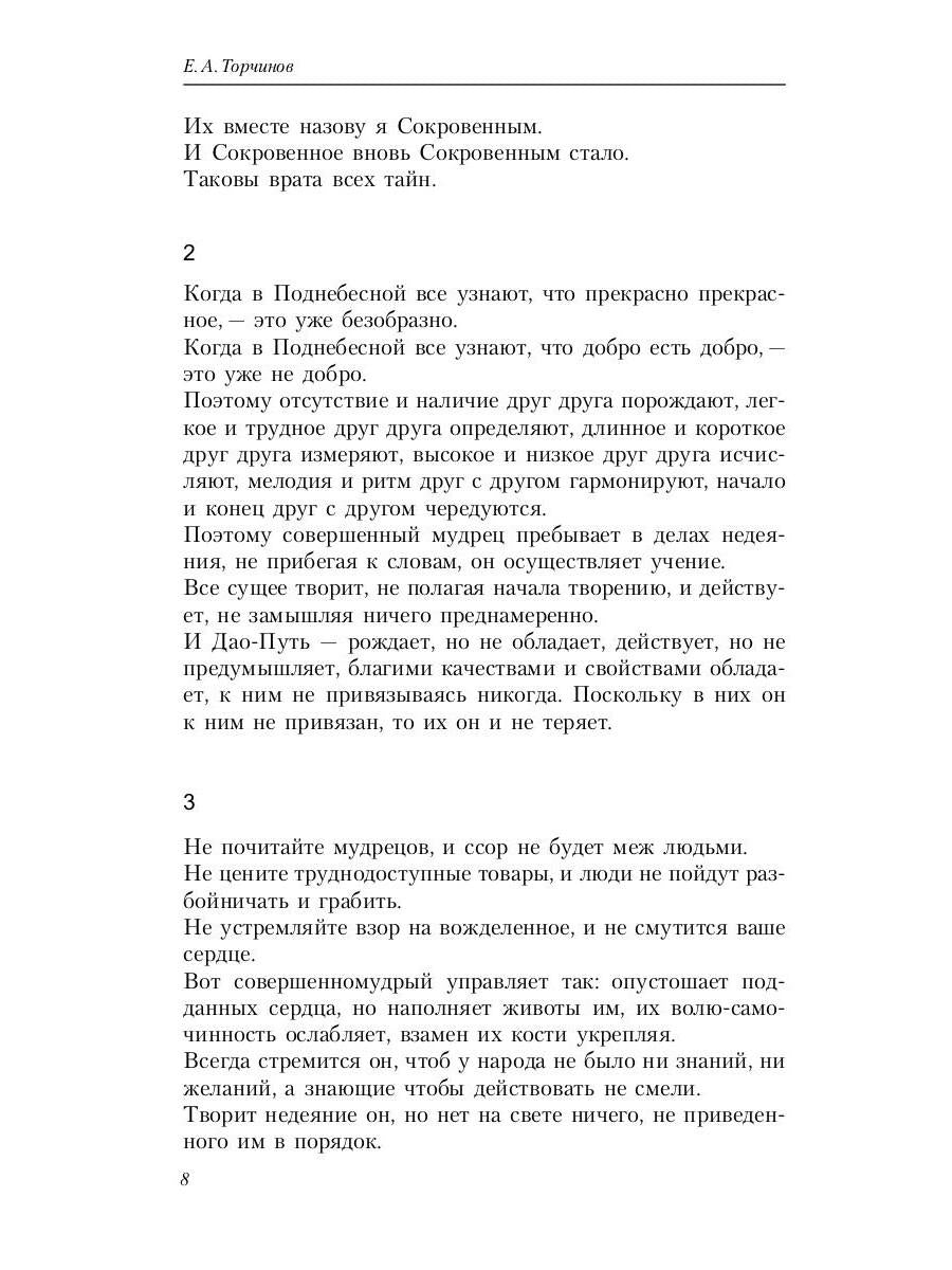 Путь благой силы. Даосизм в переводах