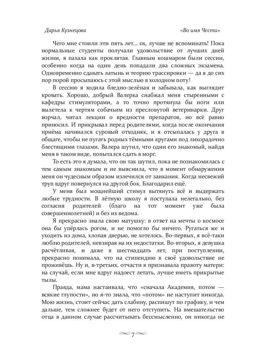 Во имя Чести