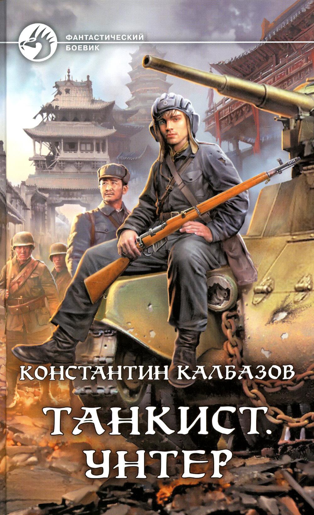 Танкист. Унтер: фантастический роман
