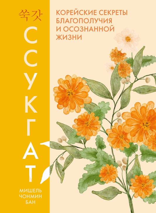 Ссукгат: Корейские секреты благополучия и осознанной жизни