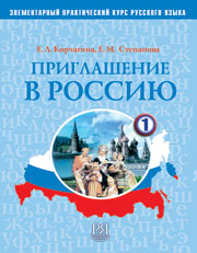 Приглашение в Россию. Вып. 1 Учебник (+CD) (УЦЕНКА)