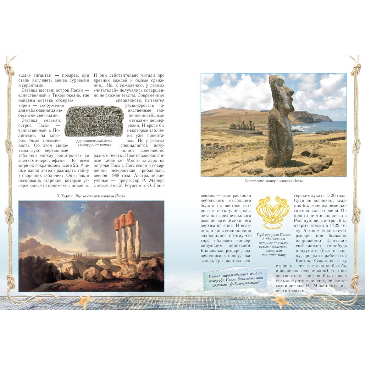 Загадки морских путешествий