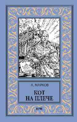 НБПНФ Кот на плече (12+)