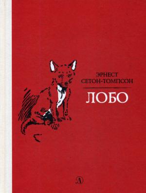 Сетон-Томпсон. Лобо.