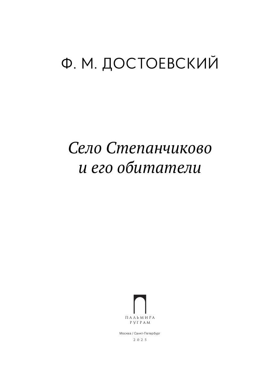 Село Степанчиково и его обитатели: повесть