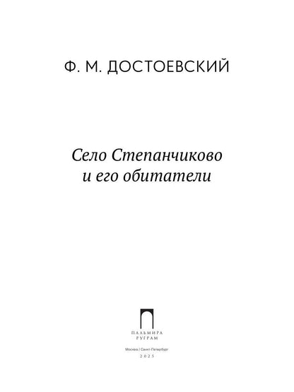 Село Степанчиково и его обитатели: повесть