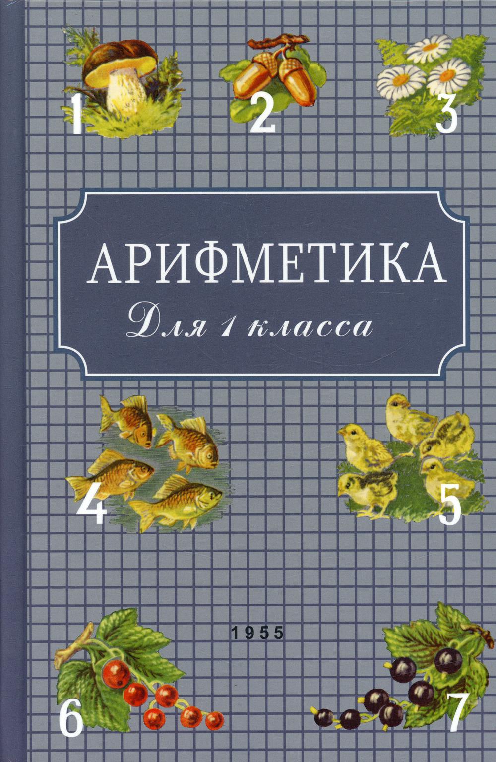Арифметика для первого класса. 1955 год