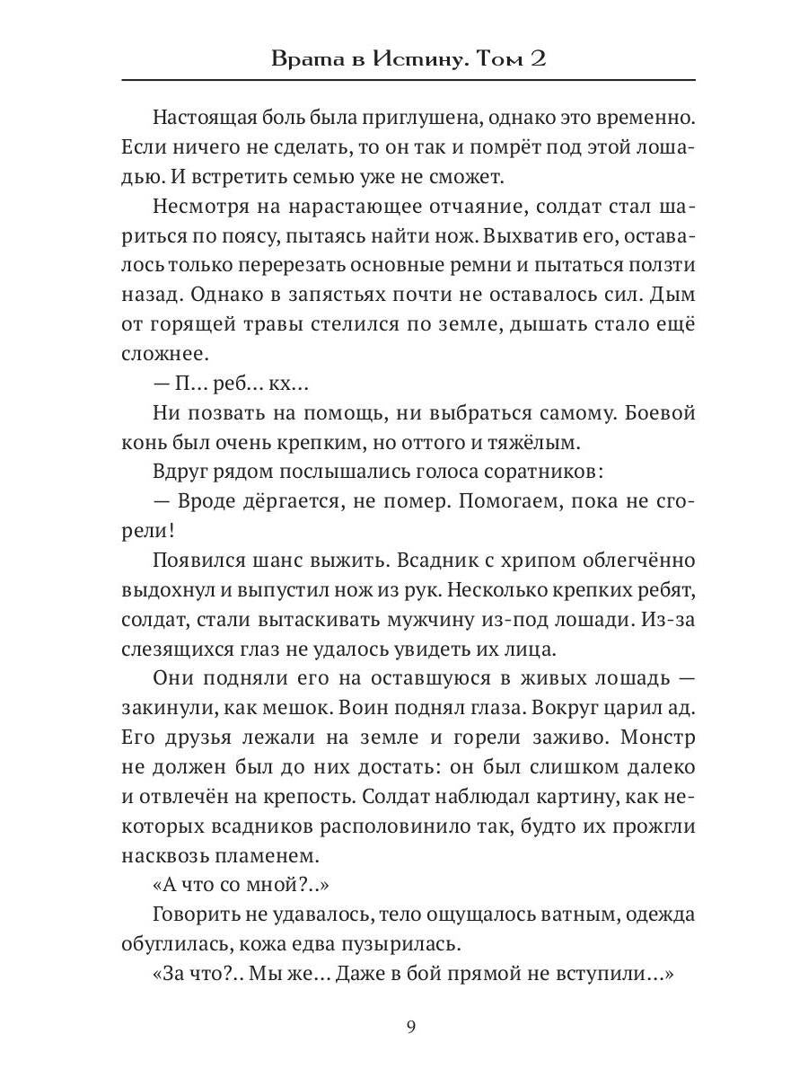 Врата в Истину. Т. 2